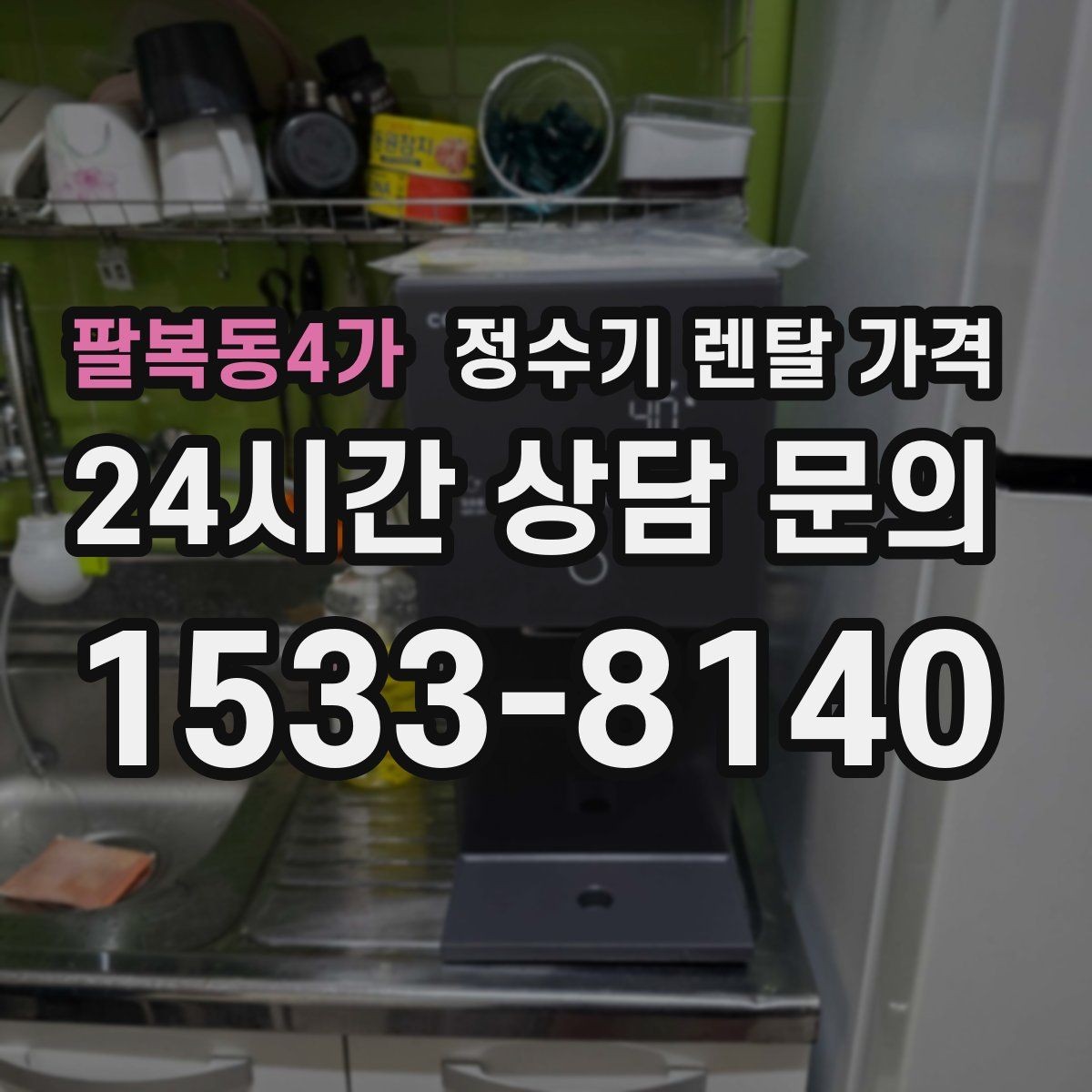 팔복동4가 정수기 렌탈 가격 한눈에 정리하는 가장 쉬운 방법