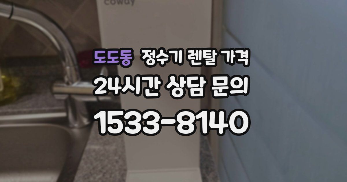 도도동 정수기 렌탈 가격