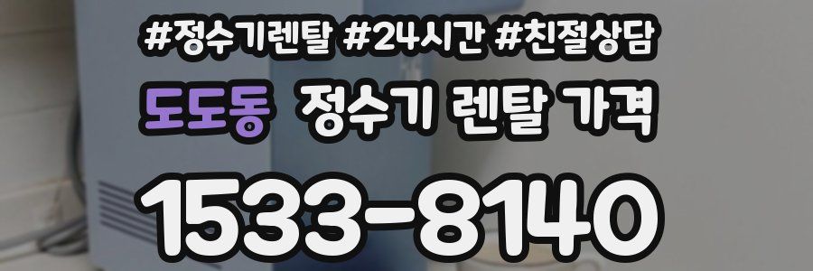 도도동 정수기 렌탈 가격