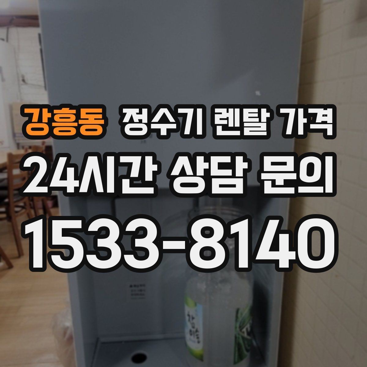 강흥동 정수기 렌탈 가격 불필요한 기능을 빼는 기준
