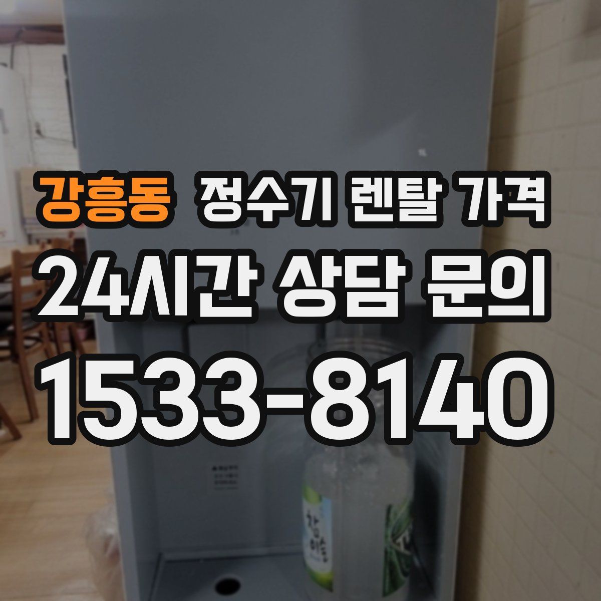 강흥동 정수기 렌탈 가격