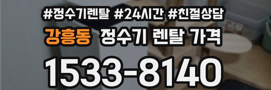 강흥동 정수기 렌탈 가격