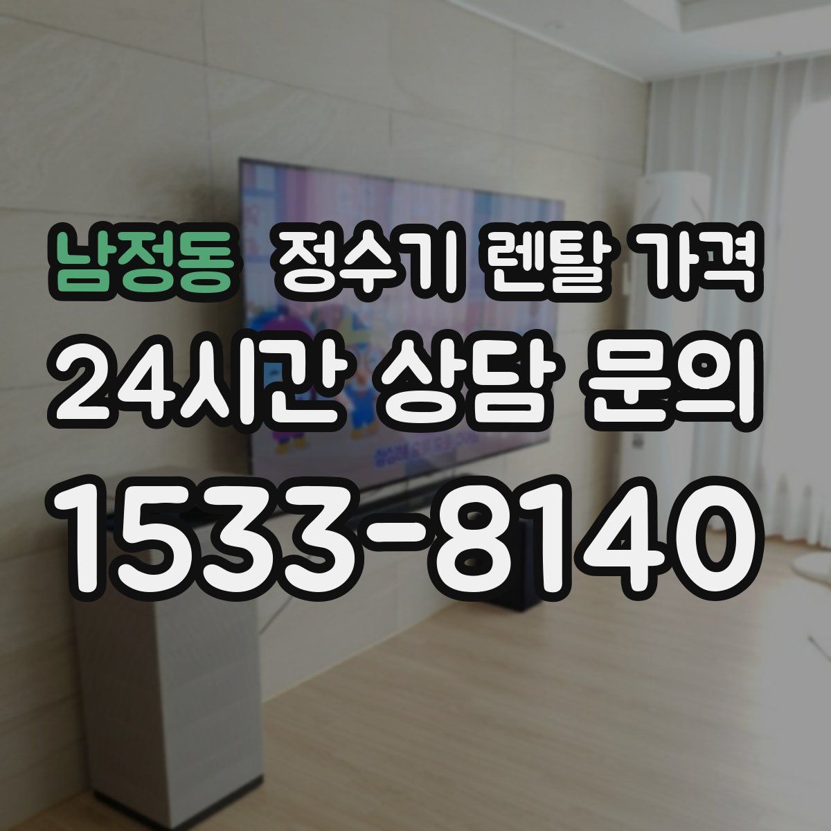 남정동 정수기 렌탈 가격