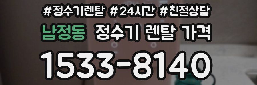 남정동 정수기 렌탈 가격