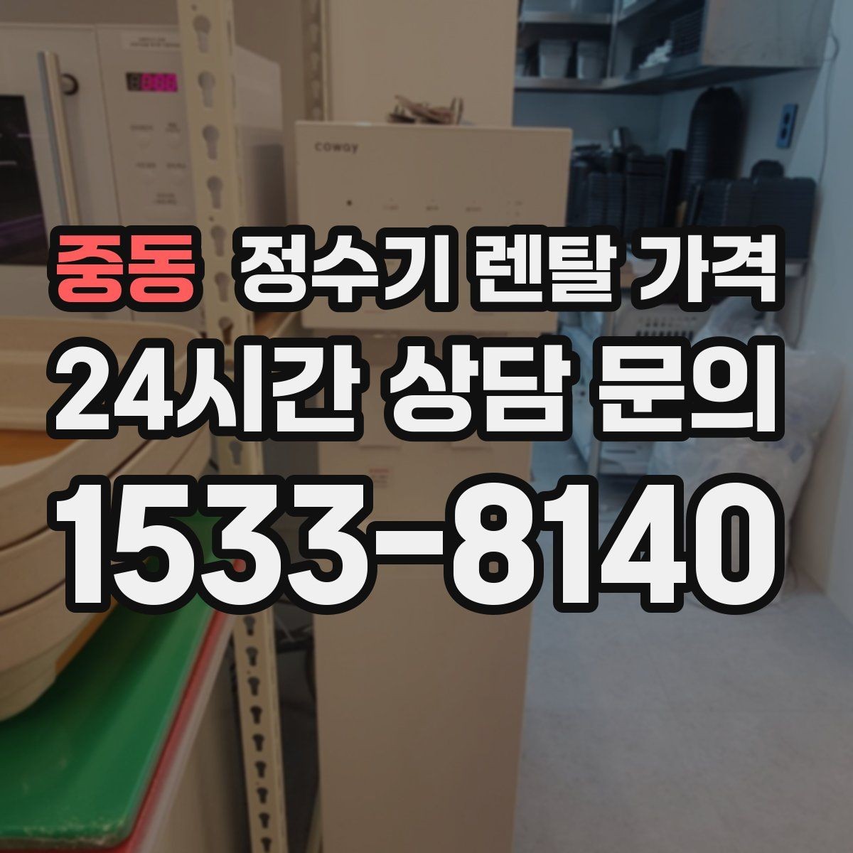중동 정수기 렌탈 가격 기능에 따라 달라지는 기준 정리