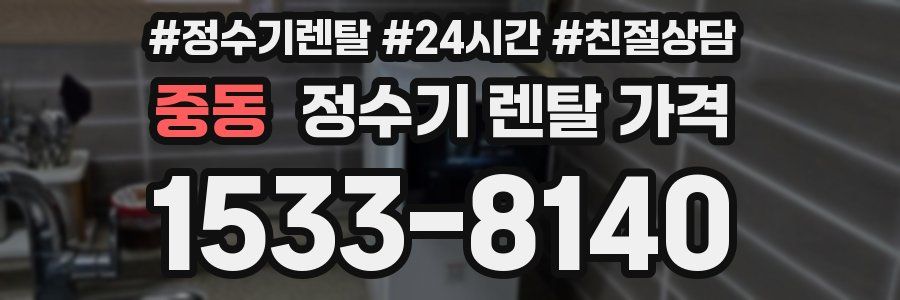 중동 정수기 렌탈 가격