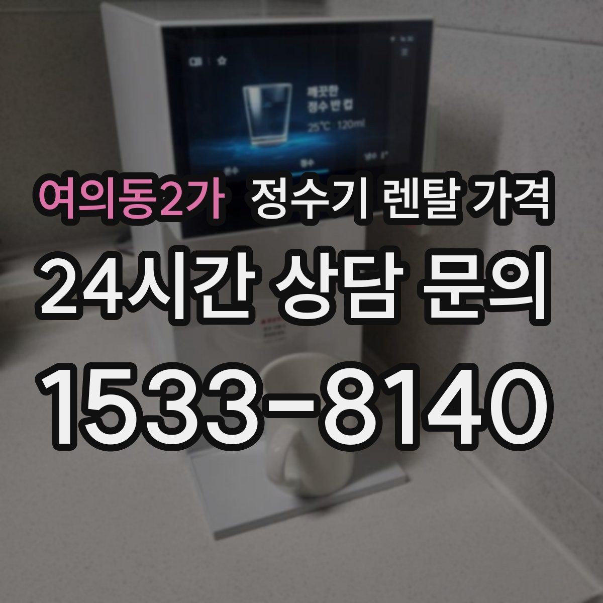 여의동2가 정수기 렌탈 가격 관리가 쉬운 제품을 고르는 기준