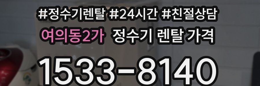 여의동2가 정수기 렌탈 가격