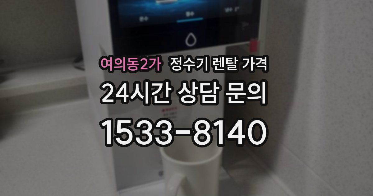 여의동2가 정수기 렌탈 가격