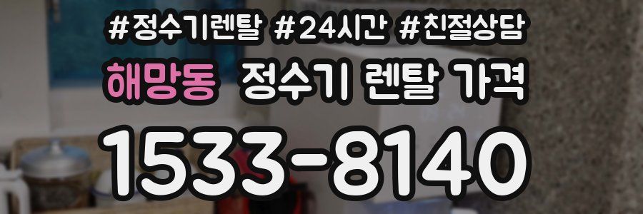 해망동 정수기 렌탈 가격
