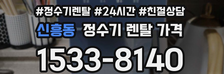 신흥동 정수기 렌탈 가격