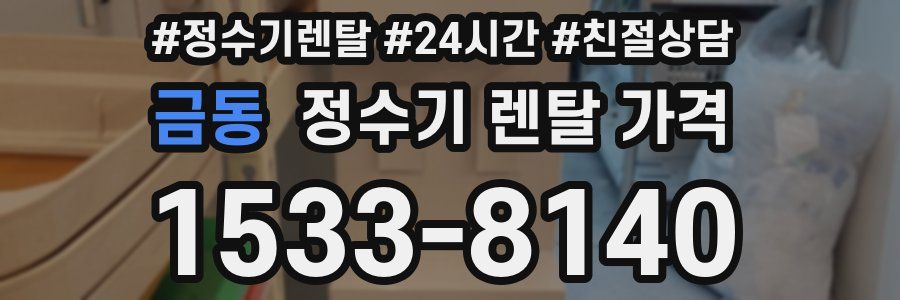 금동 정수기 렌탈 가격