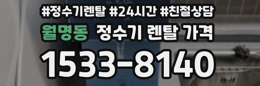 월명동 정수기 렌탈 가격