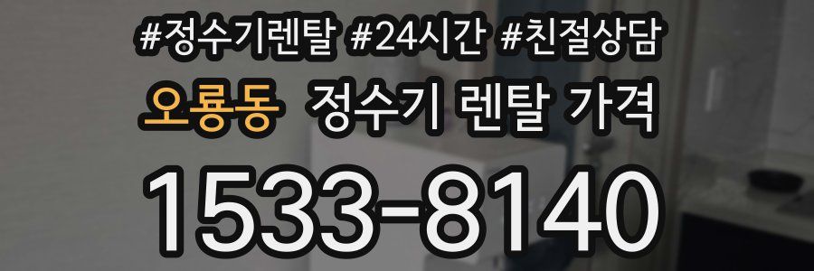 오룡동 정수기 렌탈 가격