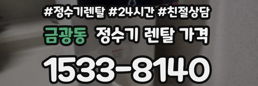 금광동 정수기 렌탈 가격