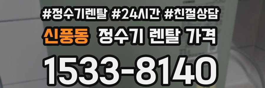 신풍동 정수기 렌탈 가격