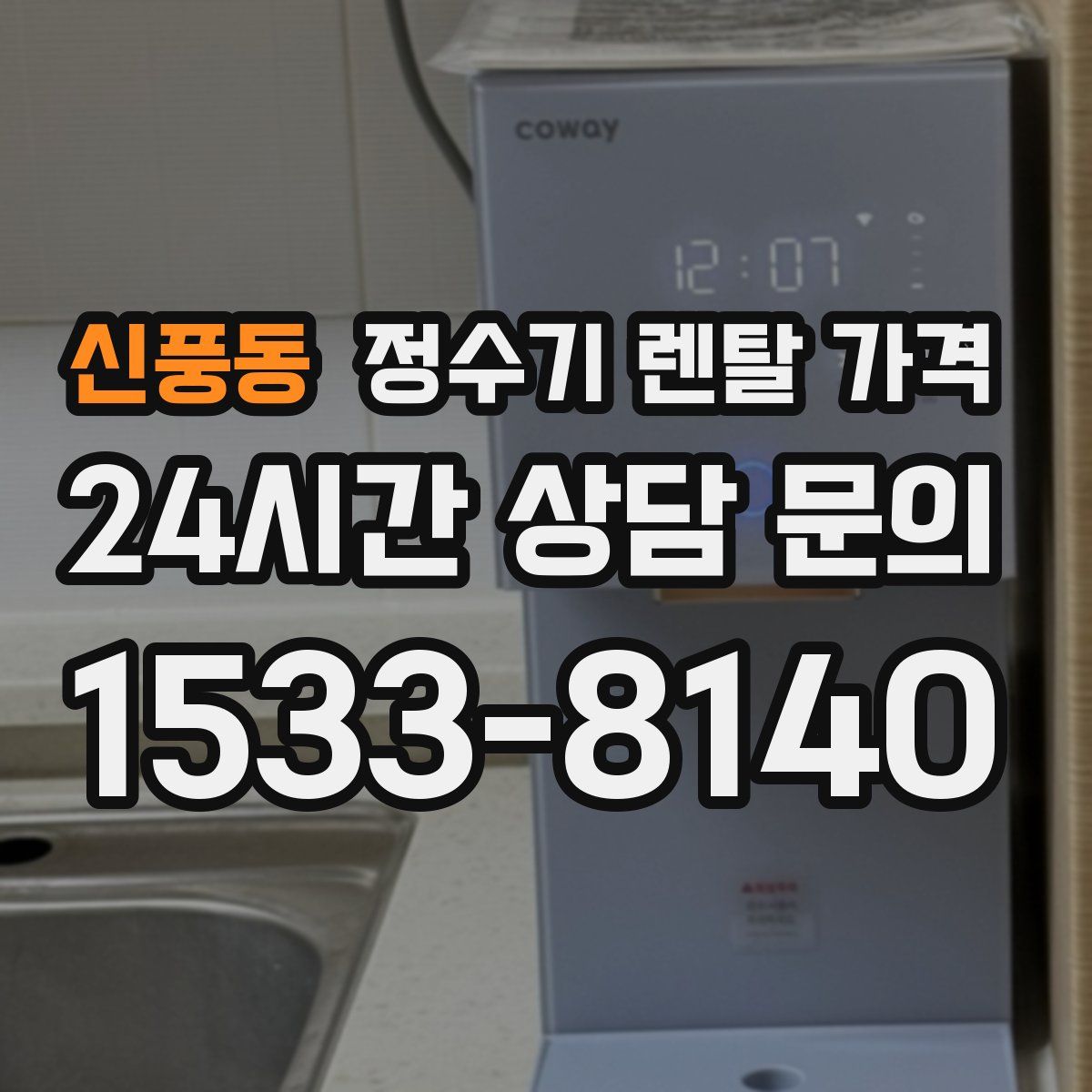 신풍동 정수기 렌탈 가격