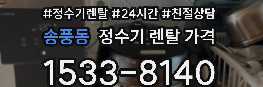 송풍동 정수기 렌탈 가격