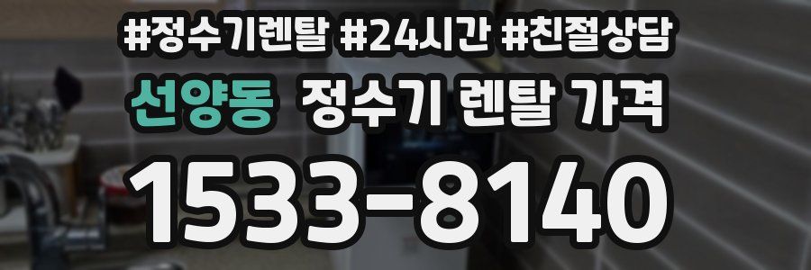 선양동 정수기 렌탈 가격