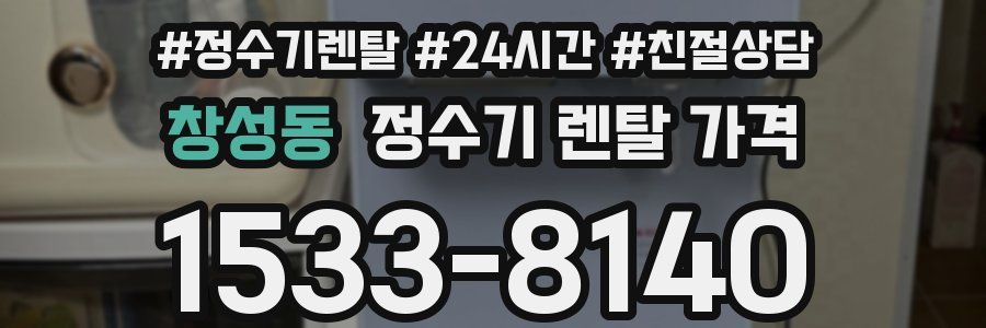 창성동 정수기 렌탈 가격