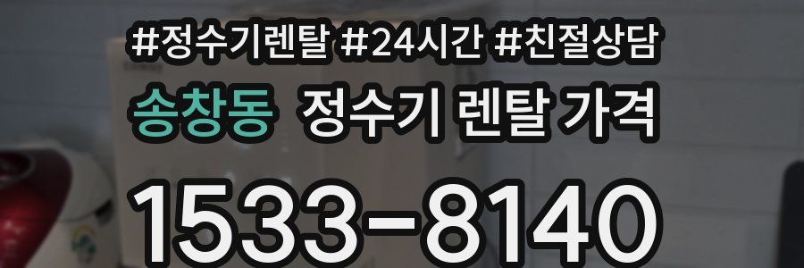 송창동 정수기 렌탈 가격