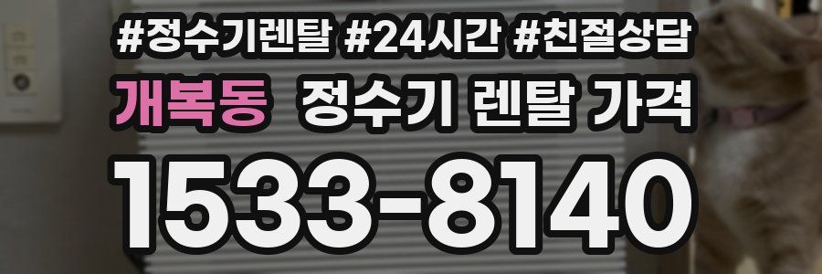 개복동 정수기 렌탈 가격