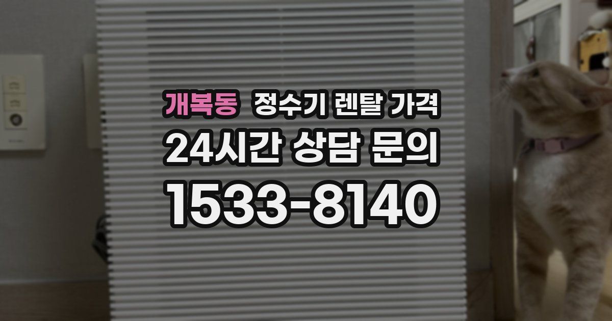 개복동 정수기 렌탈 가격