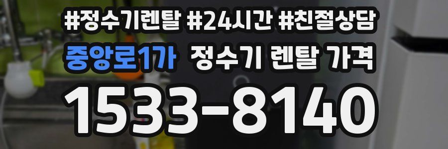 중앙로1가 정수기 렌탈 가격