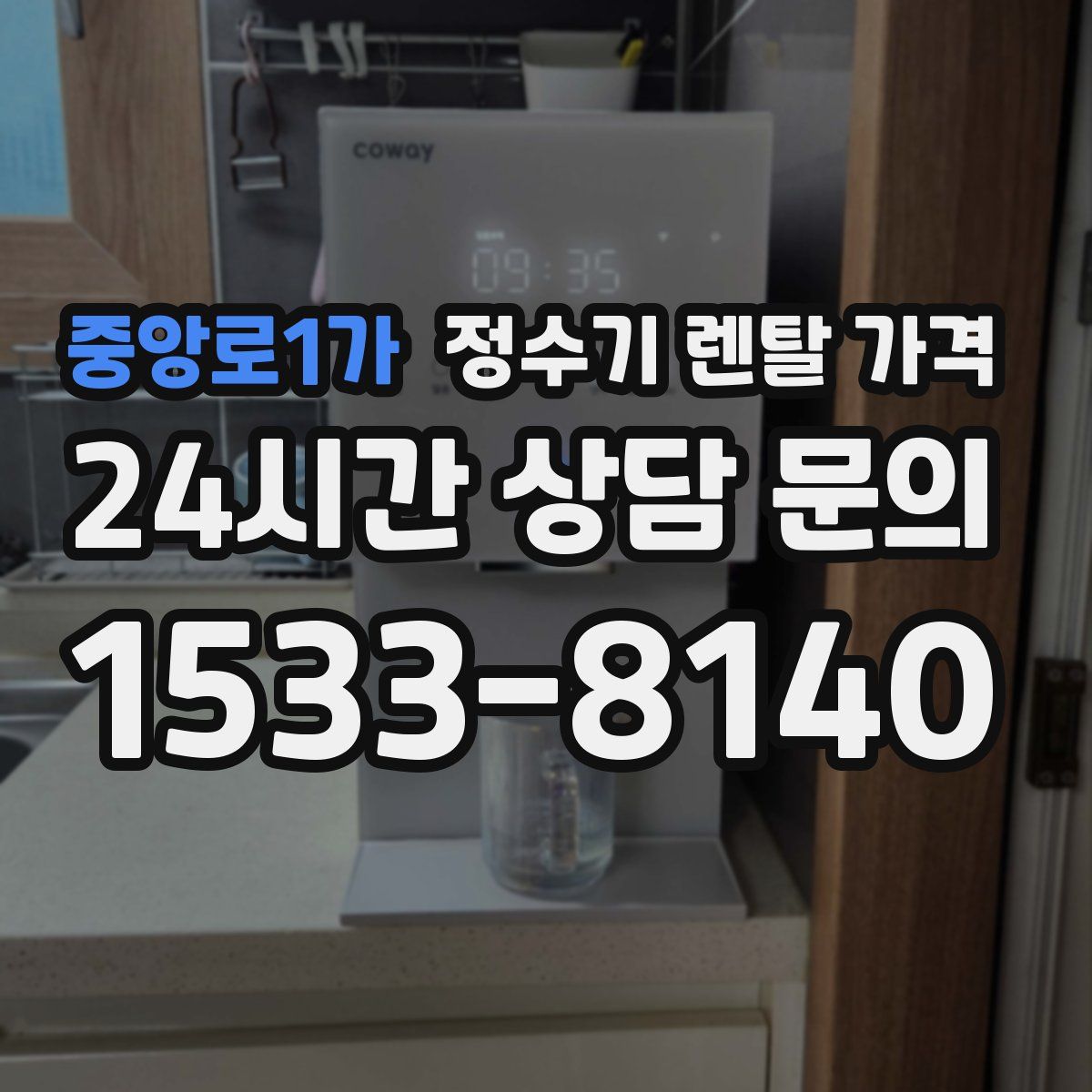 중앙로1가 정수기 렌탈 가격