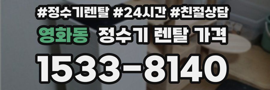 영화동 정수기 렌탈 가격