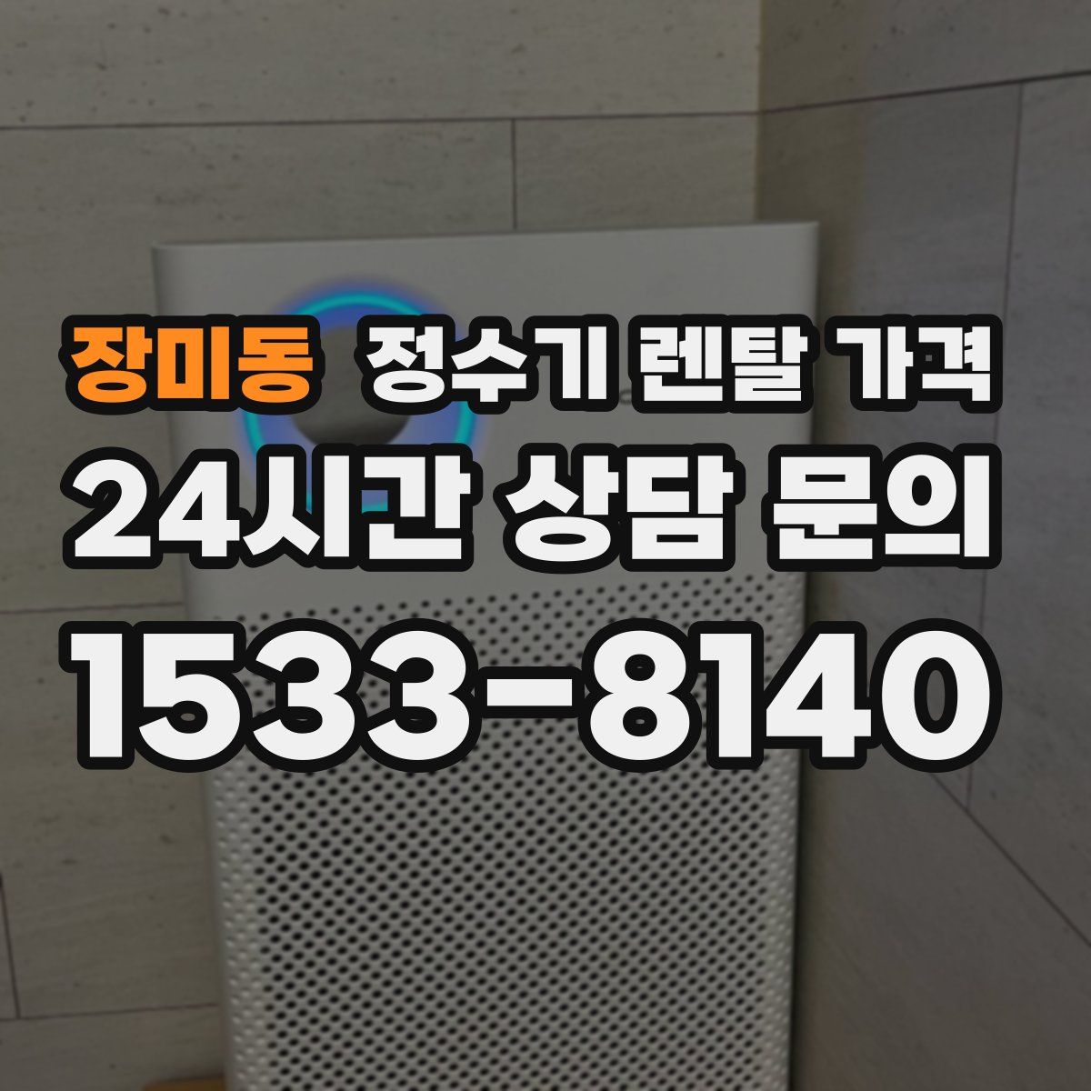 장미동 정수기 렌탈 가격
