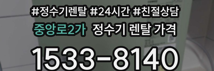 중앙로2가 정수기 렌탈 가격