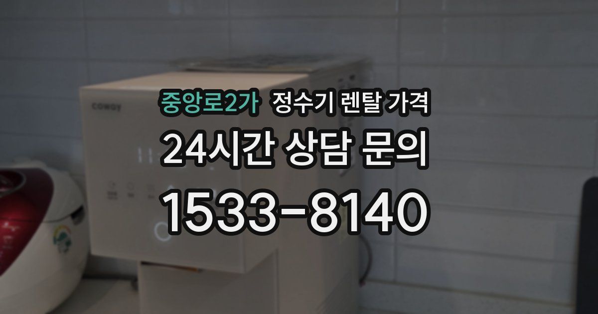 중앙로2가 정수기 렌탈 가격