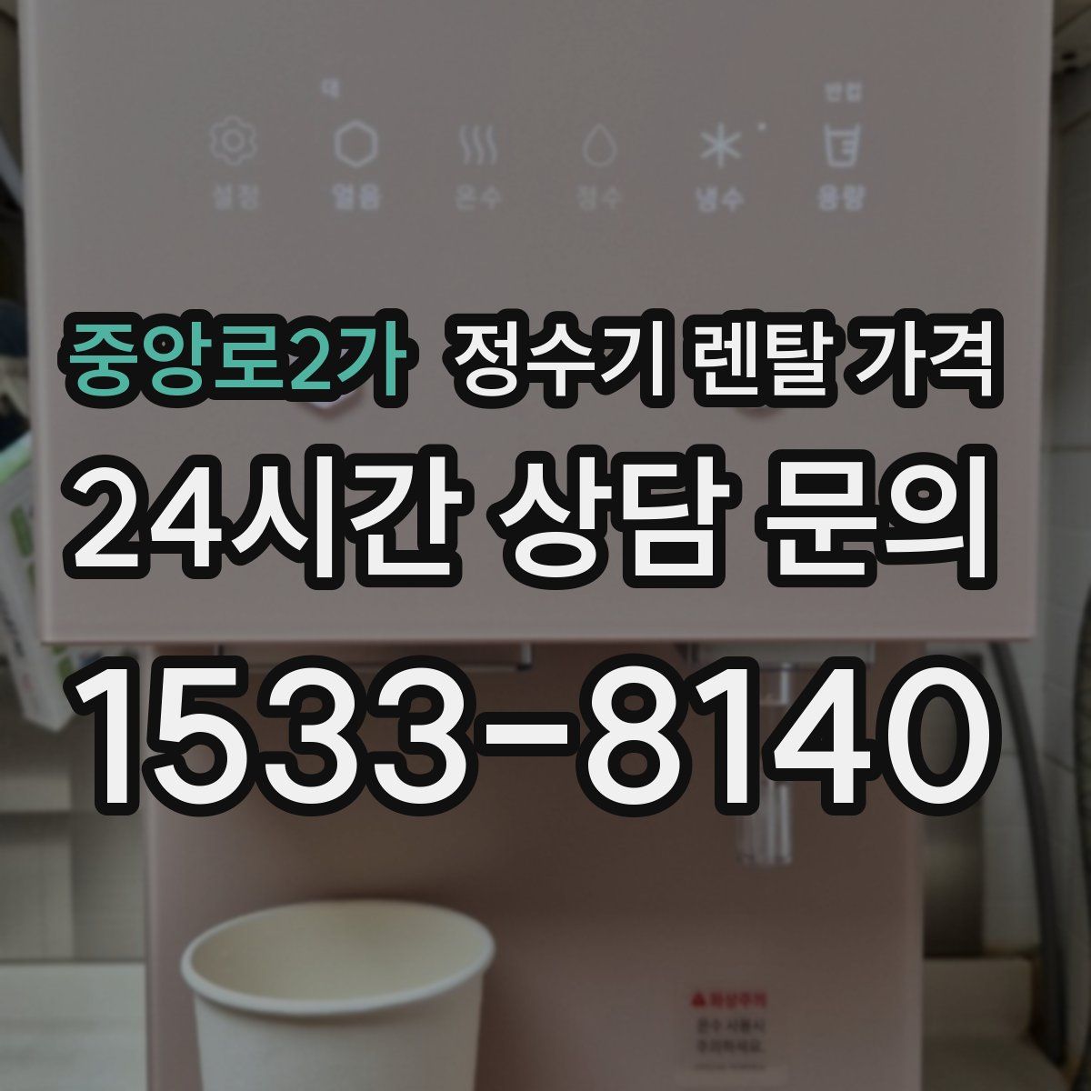 중앙로2가 정수기 렌탈 가격