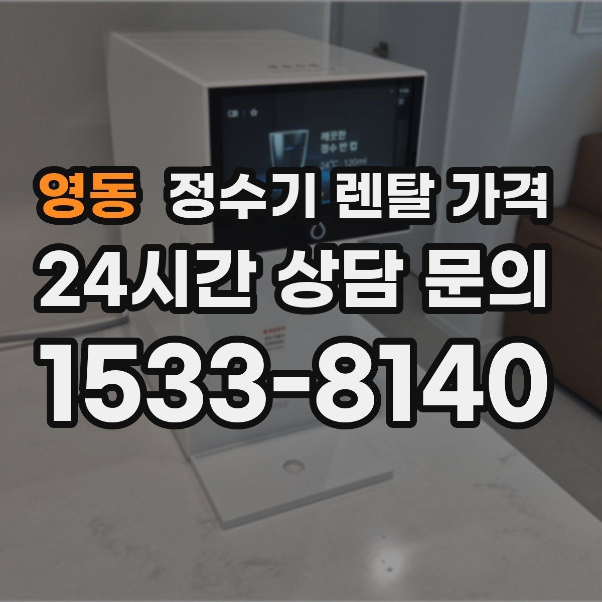 영동 정수기 렌탈 가격 사은품보다 관리 품질이 중요한 이유