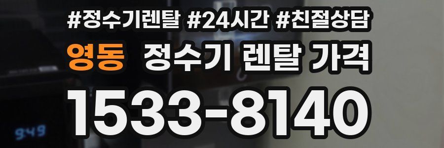 영동 정수기 렌탈 가격