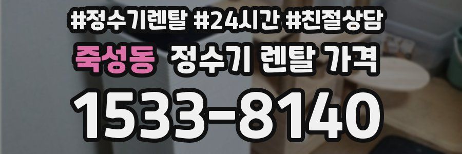 죽성동 정수기 렌탈 가격