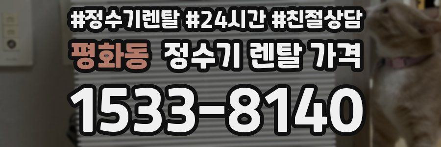 평화동 정수기 렌탈 가격