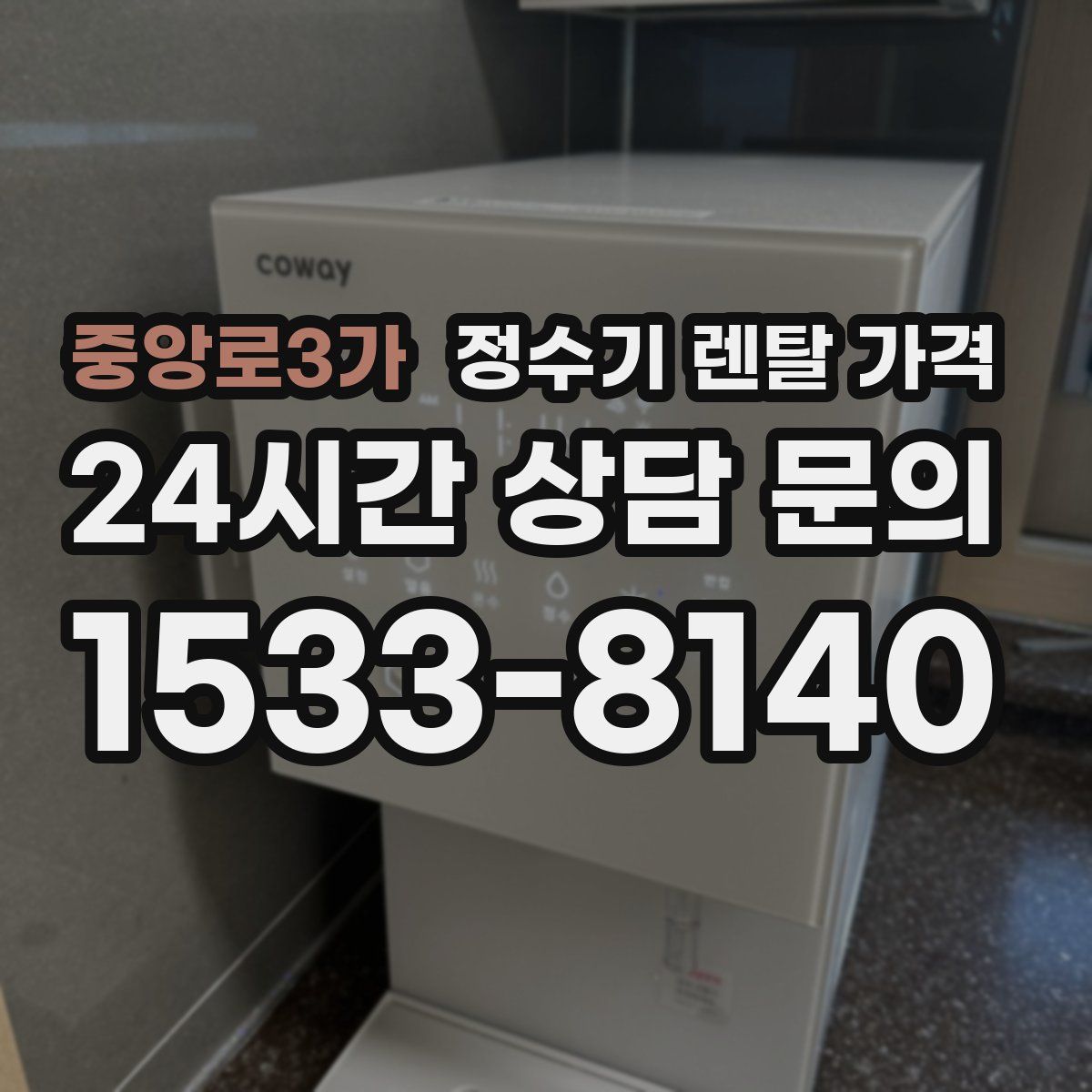 중앙로3가 정수기 렌탈 가격