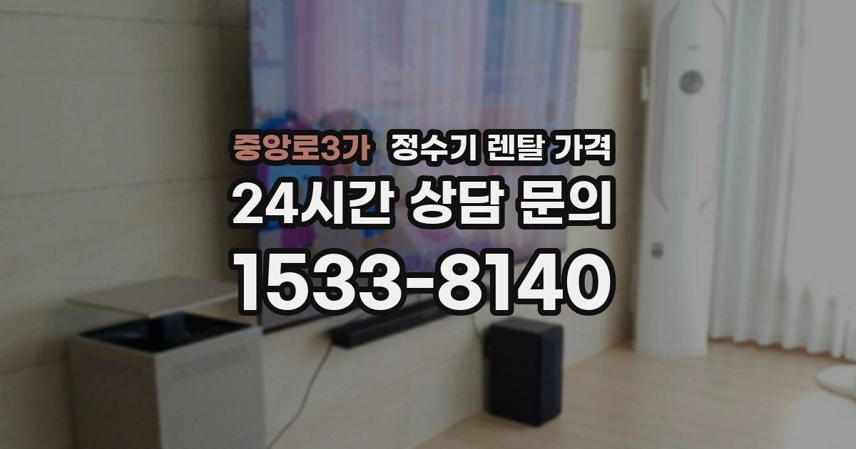 중앙로3가 정수기 렌탈 가격