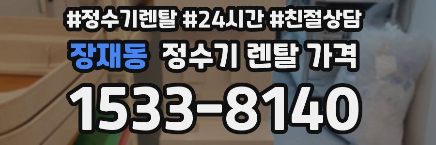 장재동 정수기 렌탈 가격