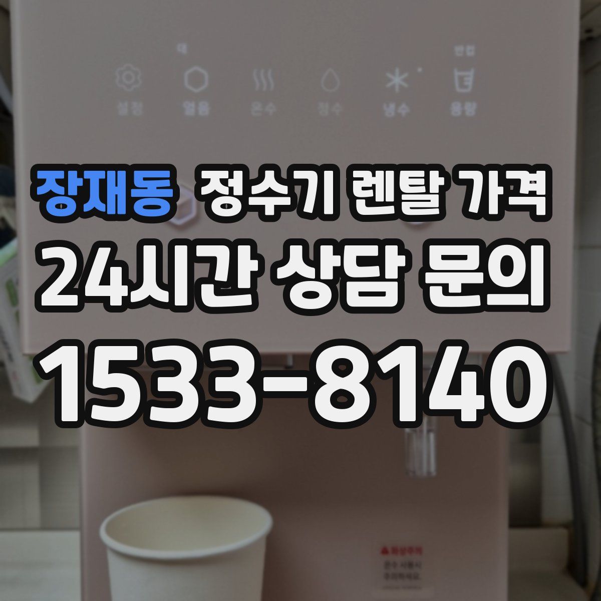 장재동 정수기 렌탈 가격
