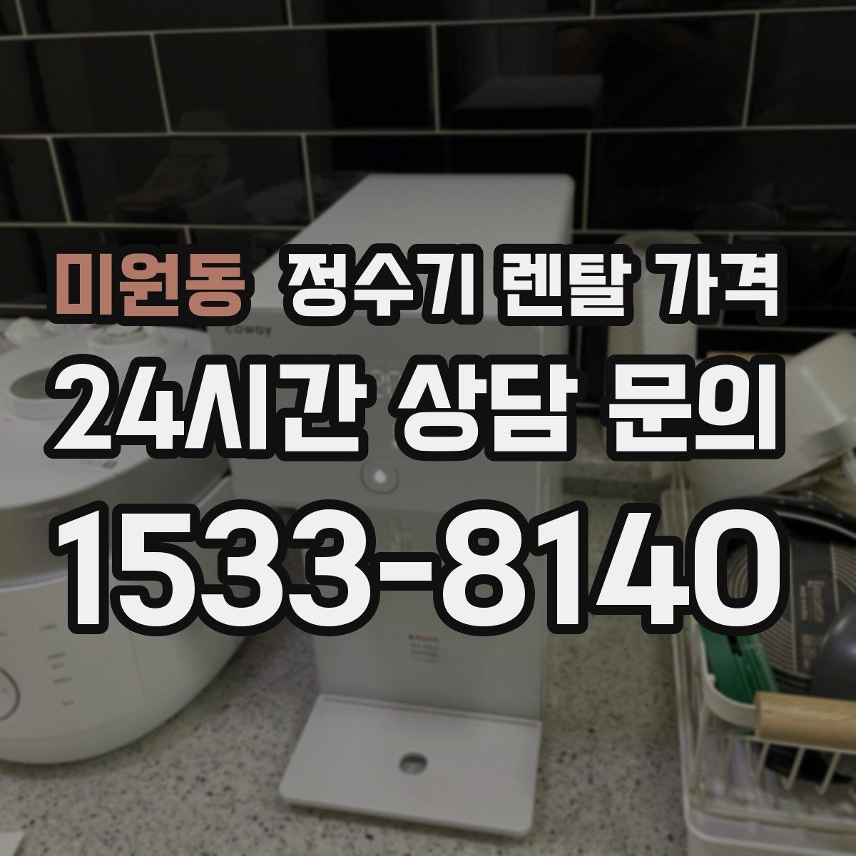 미원동 정수기 렌탈 가격 물 사용량이 많은 집의 선택 기준