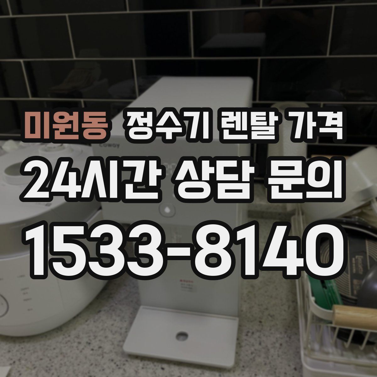 미원동 정수기 렌탈 가격