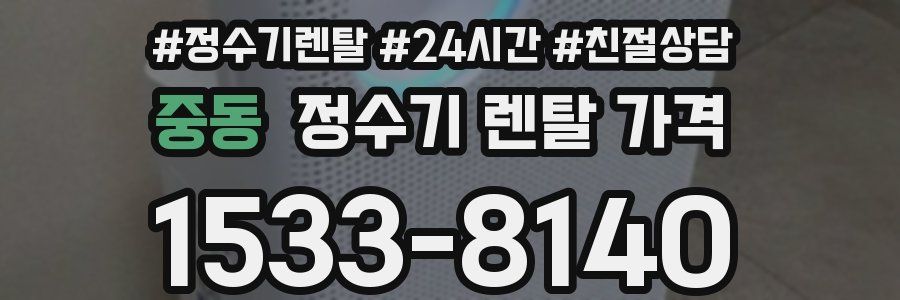 중동 정수기 렌탈 가격