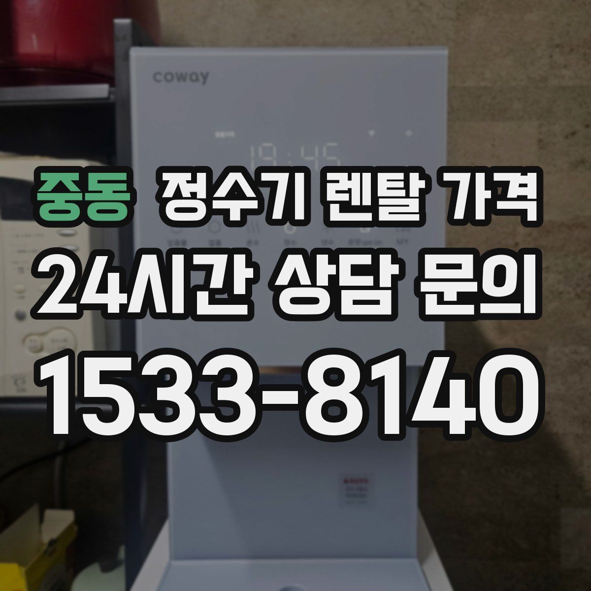 중동 정수기 렌탈 가격