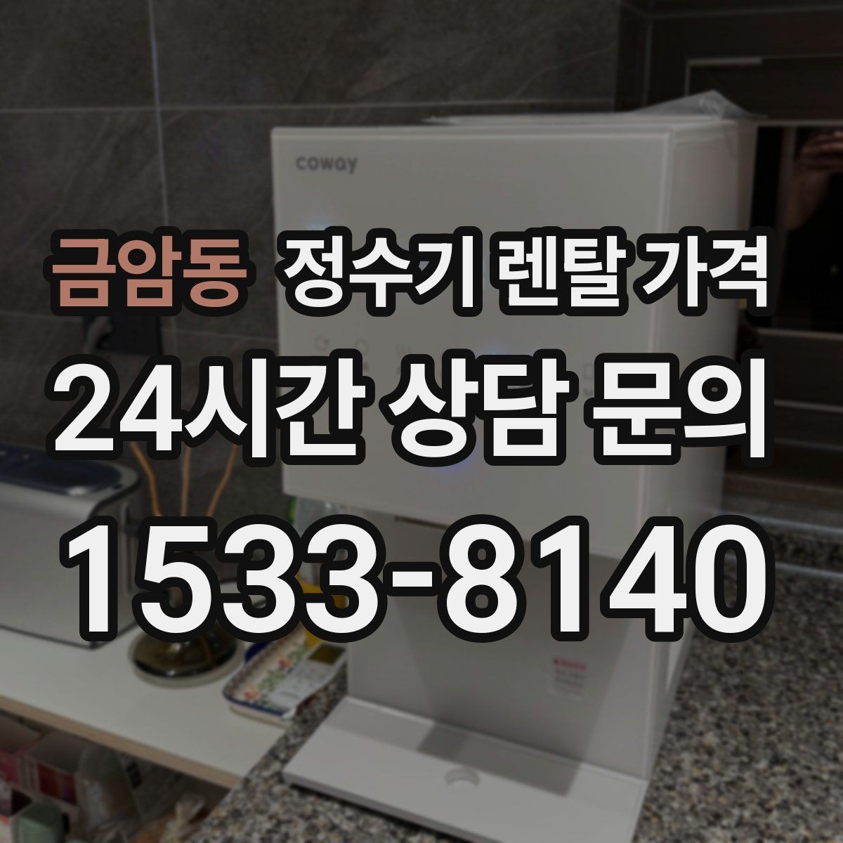 금암동 정수기 렌탈 가격 약정이 길수록 유리한지 분석