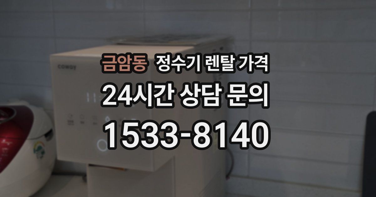 금암동 정수기 렌탈 가격