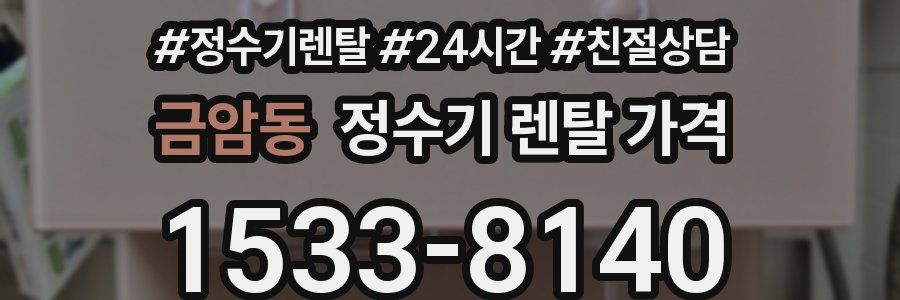 금암동 정수기 렌탈 가격