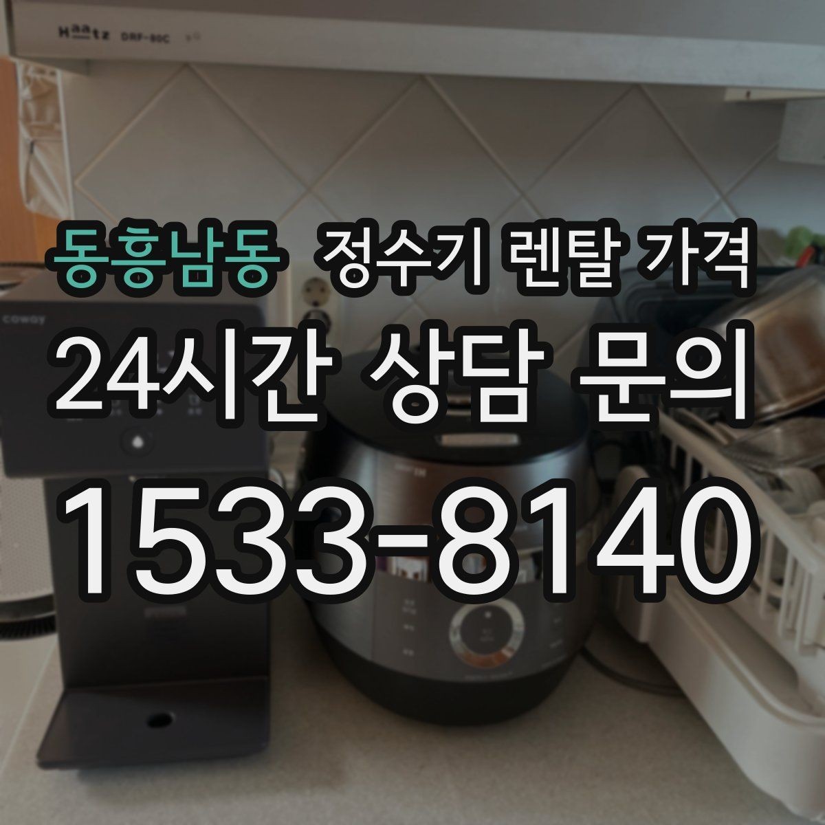 동흥남동 정수기 렌탈 가격 신혼부부에게 적합한 모델 선택법